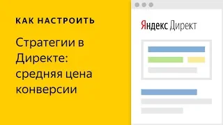 Стратегии в Директе: средняя цена конверсии