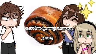 |Я люблю булочку з маком|MEME|Gacha Club|