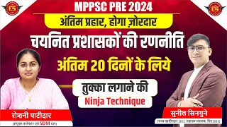 अंतिम 20 दिनों की रणनीति FOR MPPSC Pre 2024 | 20 DAYS STRATEGY FOR MPPSC PRE 2024