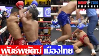 พันธ์พยัคฆ์ vs เมืองไทย Panpayak vs MeungThai MTC (Full Fight)