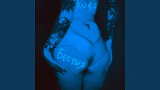 Бестия