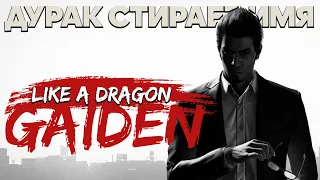 Что такое LIKE A DRAGON GAIDEN