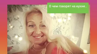 #Тарифы ЗАДОЛБАЛИ ОДНИ РАЗГОВОРЫ /О чем говорят на кухне..