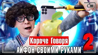 КОРОЧЕ ГОВОРЯ, АЙФОН СВОИМИ РУКАМИ 2 / НОВЫЙ IPHONE 13