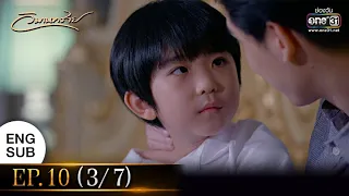 วิมานทราย | EP.10 (3/7) | 23 ธ.ค. 64 | one31