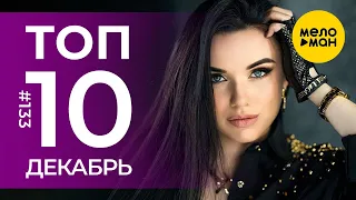 10 Новых клипов 2023 - Горячие музыкальные новинки # 133