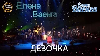 Елена Ваенга - Девочка "Желаю солнца" HD