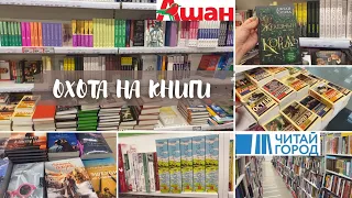 ОХОТА НА КНИГИ В АШАНЕ + книжные покупки | ЧИТАЙ-ГОРОД