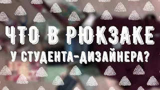 ЧТО В МОЁМ РЮКЗАКЕ? | ЧТО Я БЕРУ С СОБОЙ НА УЧЁБУ В УНИВЕР