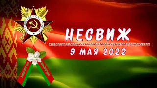 Гала-концерт "Беларусь помнит". г. Несвиж  9 МАЯ 2022