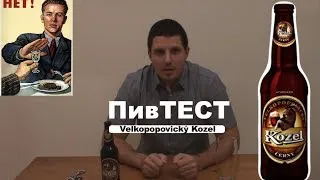 Тест пива (ПивТЕСТ) | Велкопоповицкий Козел [NovastranaTV]