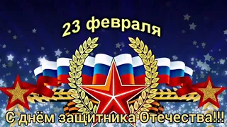 Поздравляю с 23 Февраля!САМОЕ КРАСИВОЕ ВИДЕО ПОЗДРАВЛЕНИЕ С ДНЁМ ЗАЩИТНИКА ОТЕЧЕСТВА 23 ФЕВРАЛЯ !