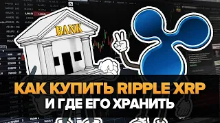 Как Купить Ripple XRP и Где его хранить