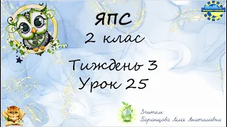 Я пізнаю світ - 2 клас. Урок 25. НПП "Інтелект України".