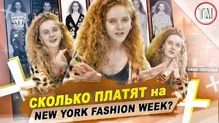 Вся жесть New York Fashion Week! СКОЛЬКО ПЛАТЯТ ДИЗАЙНЕРЫ В НЬЮ-ЙОРКЕ / Жизнь модели в Нью-Йорке