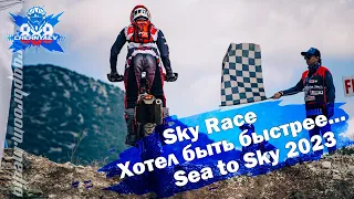 Спешка или неудача? Sky Race. Sea to Sky 2023.