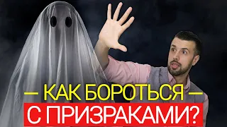 Реальные призраки. Как избавиться от духов?