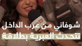 سما شوفاني.. من هي الفلسطينية المشاركة في برنامج ”ذا فويس إسرائيل“؟