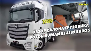 Обзор седельного магистрального грузовика FOTON Auman BJ 4189 EURO 5. Часть 1-я