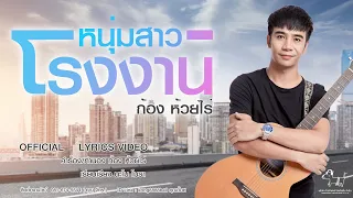 แรงใจคนล่าฝัน- ก้อง ห้วยไร่ [ OFFICIAL LYRICS VIDEO ]