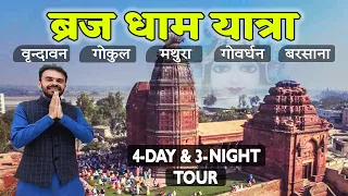 4 Day & 3 Night tour of Vrindavan, Mathura | Gokul | Govardhan parikarma | barsana। ब्रज यात्रा 2024