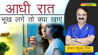 आधी रात भूख लगे तो क्या खाये ? || HEALTHY IDEAS FOR YOUR MIDNIGHT CRAVINGS