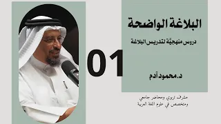 البلاغة الواضحة(1) التشبيه أركانه وأقسامه وأنواعه تقديم: د.محمود آدم