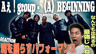 【Aぇ! group】歌って踊れて楽器もできておもろいAぇ！groupって最強じゃね！！！｜Aぇ! group -《A》BEGINNING Official Music Video