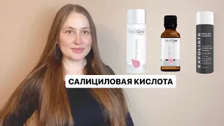 Салициловая кислота для проблемной кожи: 3 средства