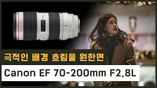 극적인 배경 흐림을 원한다면 70200mm 망원렌즈!(Canon EF 70-200mm F2.8L IS II USM)