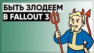 Быть злодеем в Fallout 3 - возможно ли? Как стать ГАДОМ в Fallout 3! | Размышления о серии