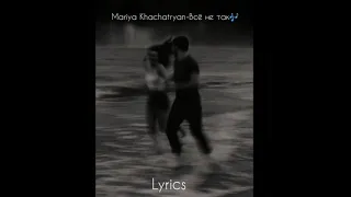 Mariya Khachatryan - Всё не так(lyrics)#lyrics#mariyakhachatryan