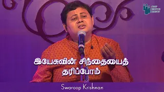 Yesvin Sindhaiyai Tharippom || New Tamil Gospel Song || Pr. Jebamani || Swaroop Krishnan  || JDMM