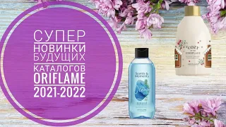 ОРИФЛЕЙМ СУПЕР НОВИНКИ 2021-2022 ГОДА|НОВИНКИ БУДУЩИХ КАТАЛОГОВ ORIFLAME 2021-2022.НОВОГОДНЯЯ СЕРИЯ