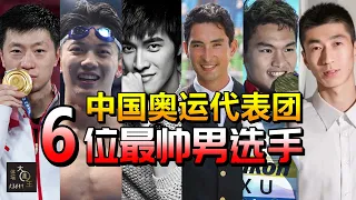 东京奥运有看头：历数6位最帅中国男选手