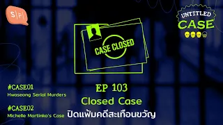 Closed Case ปิดแฟ้มคดีสะเทือนขวัญ | Untitled Case EP103