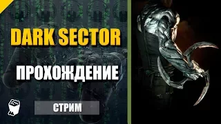 Dark Sector. Стрим МОЛЧУН и ОВЧ №1. Прародитель Warframe. Новые способности.