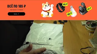 Распаковка aliexpress 185 руб. вторая часть.