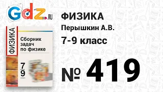 № 419 - Физика 7-9 класс Пёрышкин сборник задач