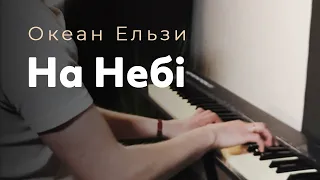 На Небі | Piano Cover