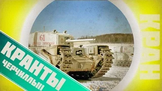 Танк для правильного нагиба ~ Черчилль III ~ World of Tanks