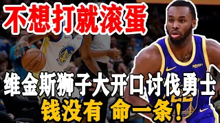 不想打就滚蛋！维金斯狮子大开口，张嘴就是2个亿！勇士管理层直接摔东西翻脸：钱没有，要命一条！