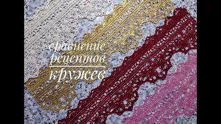 Сравнение рецептов кружев/Comparison of lace recipes