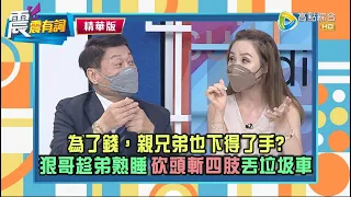 【震震精華版】有錢哥不爽低收弟欠錢，半夜砍死熟睡弟，等血流乾再肢解斷頭丟垃圾車！