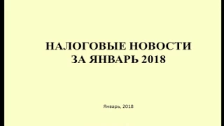 Налоговые новости.  Итоги января 2018 / Tax news. January 2018 results