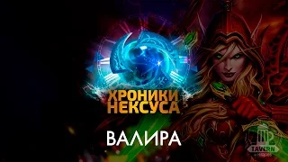 Хроники Нексуса - Валира Сангвинар | Warcraft| История персонажа