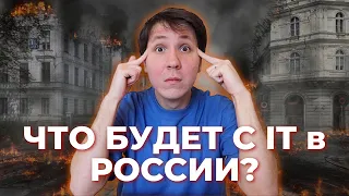 Что будет с IT в России? И что нам теперь делать?