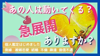 【復縁タロット】（忖度なし／アゲ鑑定なし）💑この恋の急展開／大逆転ありますか？動いてきますか？💑結婚・復縁・復活愛・複雑恋愛・不倫・疎遠・音信不通・相手の気持ち【個人鑑定については概要欄より】