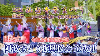 01-02「阿波おどり振興協会選抜連」演舞 開会式典 仙台青葉まつり 宵祭（一日目） 勾当台公園市民広場 宮城県仙台市 2024/05/18