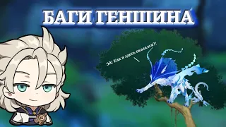 БАГИ Геншин Импакта!||Genshin impact